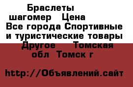 Браслеты Shimaki шагомер › Цена ­ 3 990 - Все города Спортивные и туристические товары » Другое   . Томская обл.,Томск г.